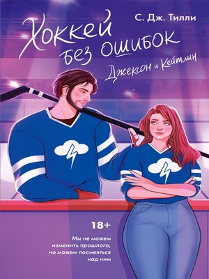 cover image of Хоккей без ошибок. Джексон и Кейтлин